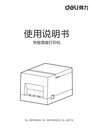 Deli得力（蓝牙+真人语音版）-DL-581YW 2寸票据打印机